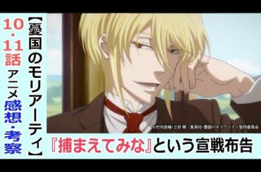 【憂国のモリアーティ１０・１１話】タイムリミットは48分！高貴な者の義務とは？【全話視聴後感想・考察】