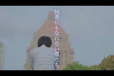 【コロナ題材映画】 予告「何者にもなれない僕たち」