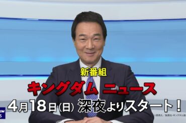 【番宣PV】新番組「キングダムニュース」4月18日（日）深夜より放送開始！
