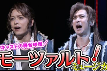 山崎育三郎＆古川雄大、Wキャストで魅せるミュージカル『モーツァルト!』開幕前日舞台映像