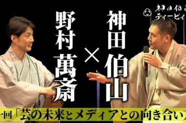 【伯山トーク】野村萬斎×神田伯山「芸の未来とメディアとの向き合い方」【#01】