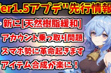 【原神】Ver1.5アプデの先行情報まとめ！樹脂緩和にスマホ勢に革命が...!運営さん行動力バケモンです(歓喜)【Genshinimpact実況】