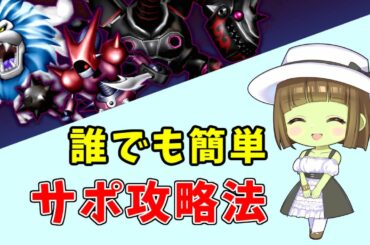 【ドラクエ10】チムクエ攻略！キラークリムゾン、イーギュアを簡単にサポで倒す方法【サポ討伐】