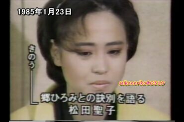 松田聖子　郷ひろみとの訣別記者会見＋α　1985年1月23日　(β#28)【15分短縮ver】【完パケ】