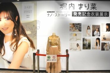 堀内まり菜 デビューアルバム発売記念 衣装＆直筆サイン＆パネル展示