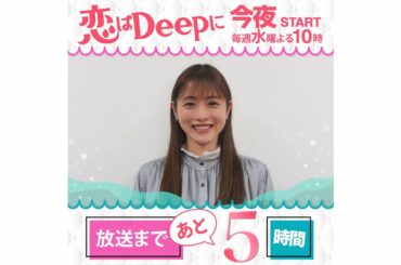 石原さとみ『恋はDeepに』初回まであと５時間！カウントダウン【日テレドラマ公式】