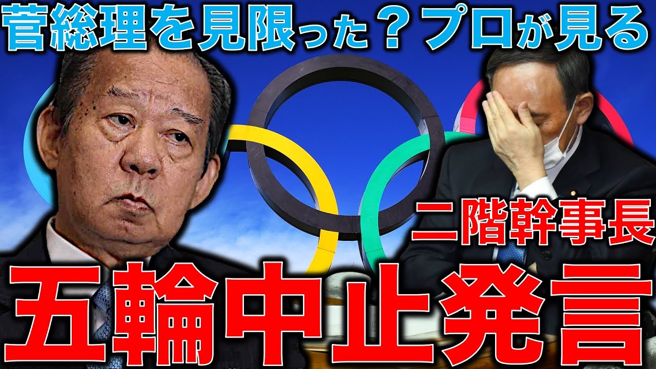 五輪中止!二階幹事長の発言は実質的な東京オリンピック中止発言だ!それとも菅総理を見切ったのか?もしかしてタダのボケ?元朝日新聞記者ジャーナリスト佐藤章さんと一月万冊清水有高 五輪中止!二階幹事長の発言は実質的な東京オリンピック中止発言だ!それとも菅総理を見切ったのか?もしかしてタダのボケ?元朝日新聞記者ジャーナリスト佐藤章さんと一月万冊清水有高