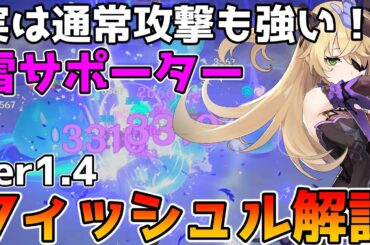 【原神】星4キャラ　フィッシュル解説　強力なサポート能力を持つキャラクター　実は通常攻撃もつよい【Genshin Impact/げんしん】