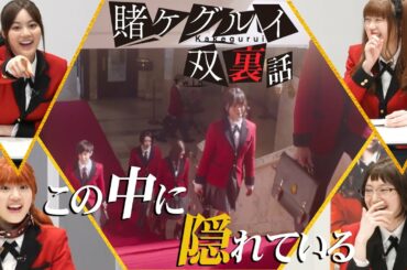 【公式】ドラマ「賭ケグルイ双」Amazon Prime Video独占配信中！/1、2話冒頭を出演者と一緒にみよう！