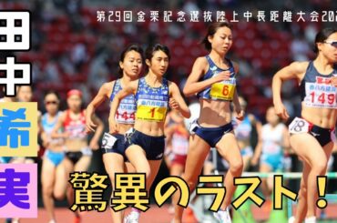 【2021 金栗記念】田中希実 1500mで驚異のタイム!!《400･1000 Lapｶｳﾝﾀｰ搭載》