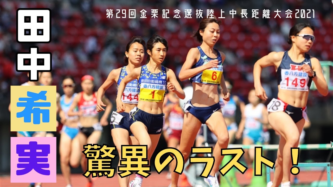 【2021 金栗記念】田中希実 1500mで驚異のタイム!!《400・1000 Lapカウンター搭載》 【2021 金栗記念】田中希実 1500mで驚異のタイム!!《400・1000 Lapカウンター搭載》