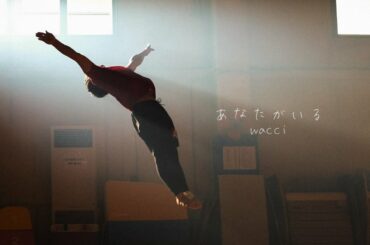wacci 『あなたがいる』Music Video wacci 『あなたがいる』Music Video