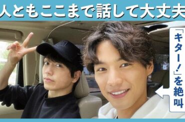 福士蒼汰・山崎育三郎②【ドライブ#6】育三郎が考えた新企画も