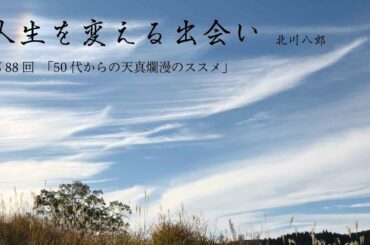 【第88回】「50代からの天真爛漫のススメ」