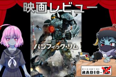 【Webラジオ】映画レビュー 「パシフィック・リム」【原題：Pacific Rim】