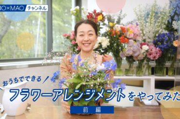 【澪】おうちでできるフラワーアレンジメントをやってみた【前編】【MIOMAO】【第5弾企画】