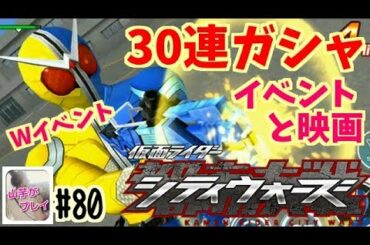 30連ガシャ映画とイベント！！仮面ライダーシティーウォーズ！#80
