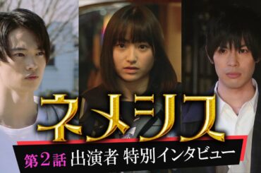 【窪塚愛流、田牧そら、渡辺大知インタビュー】「ネメシス」を２話出演者が語る！／広瀬すず・櫻井翔出演！極上のミステリーエンターテイメント！第2話・4月18日(日)よる10時30分放送【日テレドラマ公式】