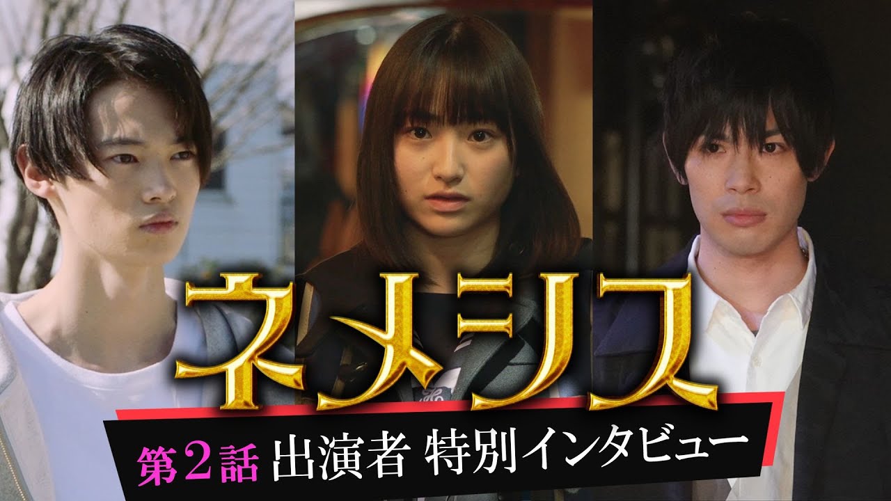 【窪塚愛流、田牧そら、渡辺大知インタビュー】「ネメシス」を2話出演者が語る!/広瀬すず・櫻井翔出演!極上のミステリーエンターテイメント!第2話・4月18日(日)よる10時30分放送【日テレドラマ公式】 【窪塚愛流、田牧そら、渡辺大知インタビュー】「ネメシス」を2話出演者が語る!/広瀬すず・櫻井翔出演!極上のミステリーエンターテイメント!第2話・4月18日(日)よる10時30分放送【日テレドラマ公式】