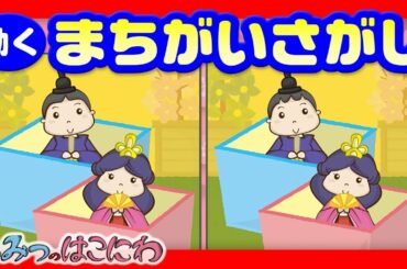 動く間違い探し『ひな祭り間違い探し』｜spot the difference 【ひみつの箱庭】