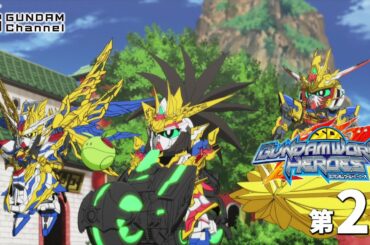 第2話｜SDガンダムワールド ヒーローズ【ガンチャン】