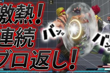 スト5 SFV CE 連続ブロ返しで攻めるアレックス  攻略解説 格闘ゲーム ストリートファイター5 Eスポーツ