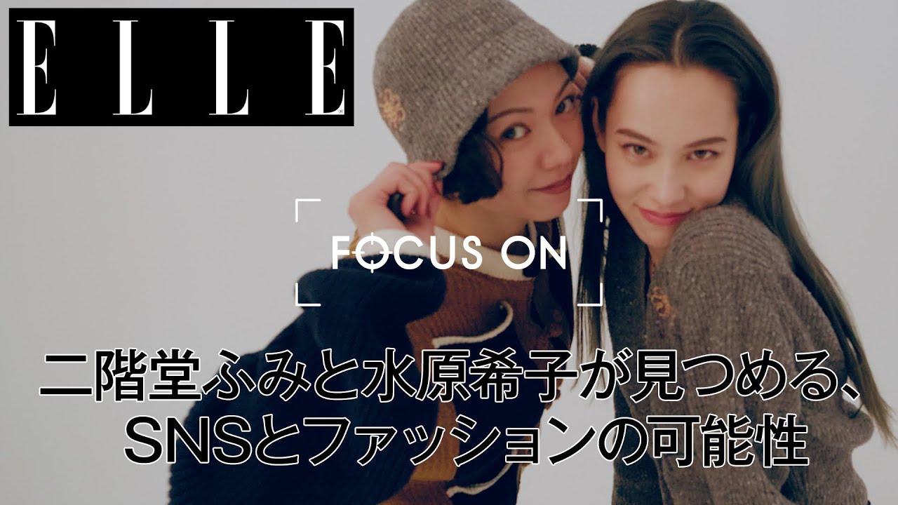二階堂ふみと水原希子が見つめる、SNSとファッションの可能性|FOCUS ON Vol.7| ELLE Japan 二階堂ふみと水原希子が見つめる、SNSとファッションの可能性|FOCUS ON Vol.7| ELLE Japan