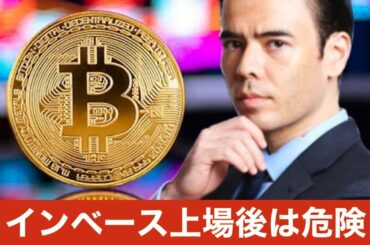 ビットコイン、コインベース上場後は危険？