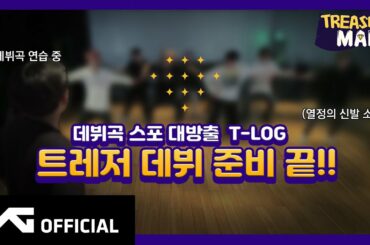 [TREASURE MAP] EP.28 ✨ 데뷔곡 스포 대방출 T-LOG ✨ 트레저 데뷔 준비 끝
