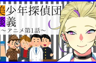 🔴【30分ラジオ】美少年探偵団を観てください【アニメの話をする】