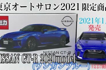 【Tomica(トミカ)】☆2021年1月発売☆東京オートサロン2021『NISSAN GT-R 2020model(ワンガンブルー)』☆ミニカー(MINICAR)(日産GTR)