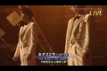 あずさ2号 / 手越祐也、山崎育三郎