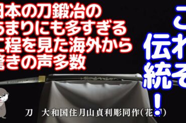 【海外の反応】『これぞ伝統！』日本の刀鍛冶のあまりにも多すぎる工程を見た海外から驚きの声多数...