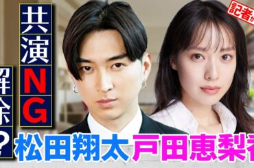松田翔太と戸田恵梨香、共演NG解除の理由は？ 仲介人は“あの俳優”【メディア記者が情報提供】