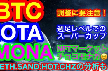 【仮想通貨 BTC.ETH.SAND.HOT.IOTA.MONA.CHZ】ビットコインは上昇相場継続も小幅調整に要注意❗️重要ニュースはETF承認に関わるニュース🤣更にWIN.BTTに影響が❗️❓