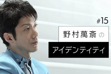 【野村萬斎のアイデンティティ】ロングインタビュー (オデッサの階段)