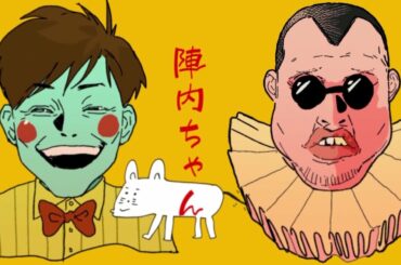 【フルバージョン！】陣内智則×くっきー！×WOOMA奇跡のコラボMV