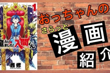 【おっちゃんのマンガ紹介】『魔入りました！入間くん』西修先生による日本の学園ファンタジーコメディ漫画作品