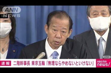二階氏、五輪に言及「無理ならやめないといけない」(2021年4月15日)