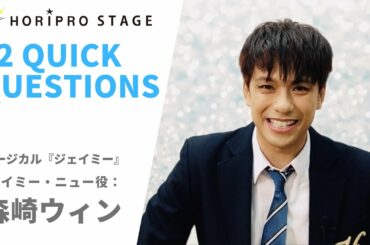 【WIN MORISAKI　森崎ウィン】HORIPRO STAGE presents 12 Quick Questions １２のクイック・クエスチョン
