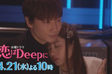 【石原さとみ✖綾野剛】2人の“恋”が急接近！水曜ドラマ『恋はDeepに』4月21日(水)よる10時！第２話【日テレドラマ公式】