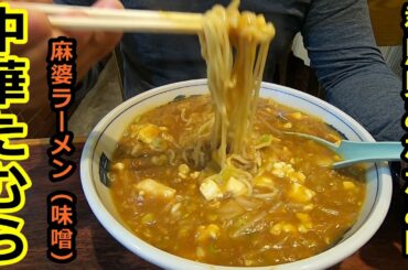 みなかみ町に来たらココ！「中華たむら」で麻婆ラーメン