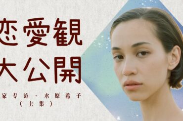 水原希子①【和飯おうちインタビュー】「恋してるけど～…」赤裸々恋愛観トーク！