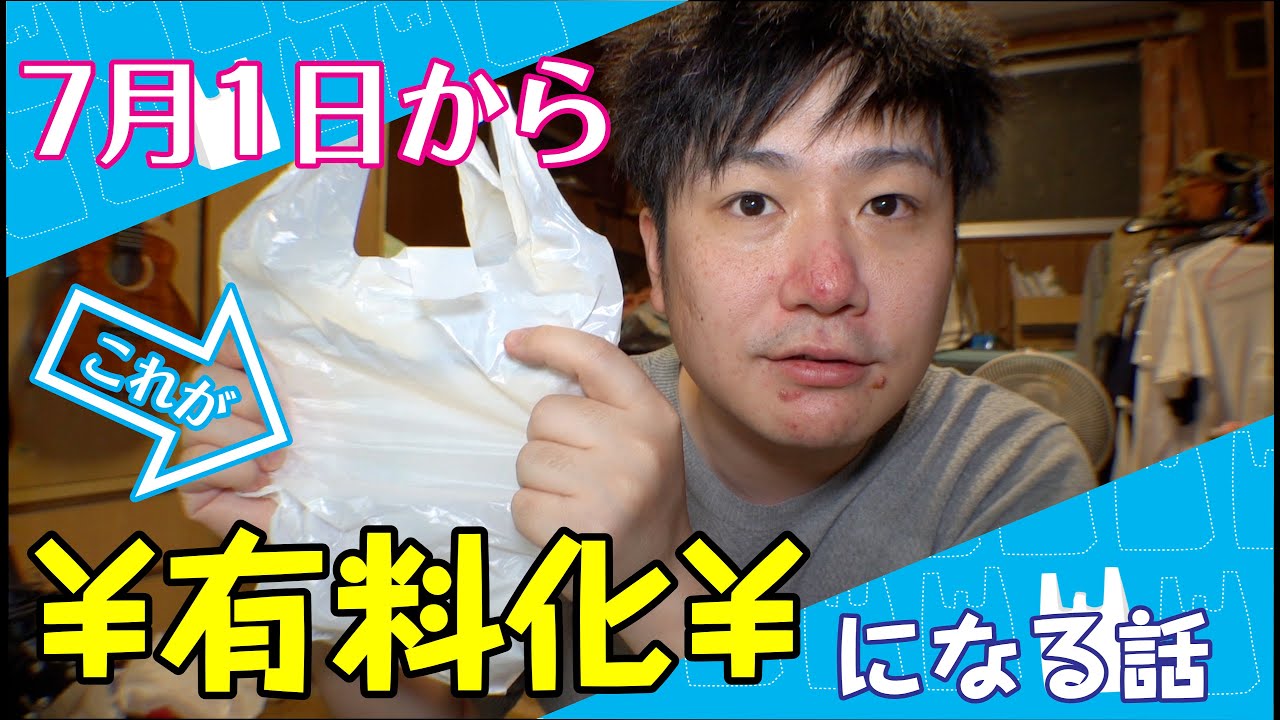 【エコバナシ】７月１日からプラスチック製レジ袋が有料化になります / エコバックのある暮らし【プラごみ | SDGs#12 | 3R】