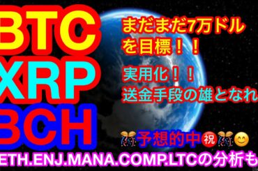 【仮想通貨 BTC.ETH.XRP.ENJ.MANA.COMP.BCH.LTC】ビットコインは7万ドルへ上昇目線継続中👍ライトコインは重要ライン上抜け❗️リップルは実用化進行中👍👍🍍