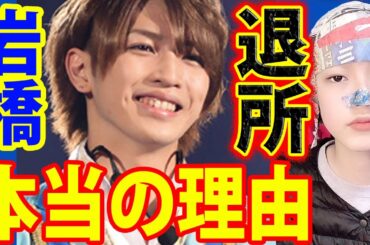 キンプリ岩橋玄樹ジャニーズ事務所を退所＆脱退の本当の理由！【文春・King ＆ Prince岩橋・ティアラ・いわち・パニック障害・芸能人・ジャニーズジュニア】