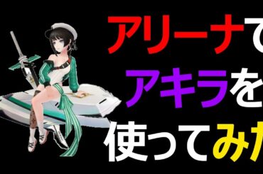 【セブンナイツ】アキラ使ってみた正直な感想。