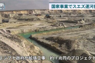 スエズ運河　拡張突貫工事中　エジプト政府　大型船対応、時間短縮狙う （2014/11/30）　北海道新聞