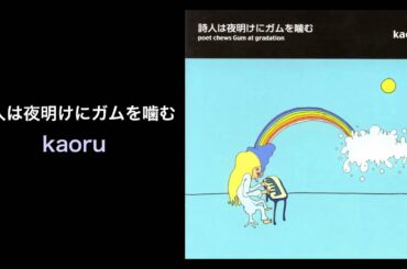 詩人は夜明けにガムを噛む - kaoru (Blue Light Records)