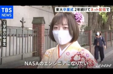 東大卒業式 今年もネット配信で開催 “キャリア”合格は減少